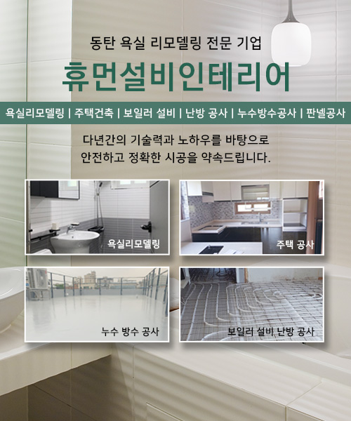 휴먼설비인테리어 모바일 비주얼 0